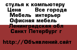 стулья к компьютеру › Цена ­ 1 - Все города Мебель, интерьер » Офисная мебель   . Ленинградская обл.,Санкт-Петербург г.